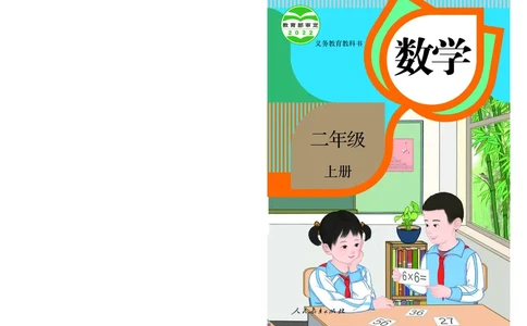 2022人教版二年级上册数学PDF电子课本_二年级上下册资料_小学二年级学习资料-25年更新版_2-03、小学二年级数学上册_2-3-4、电子教材、课本