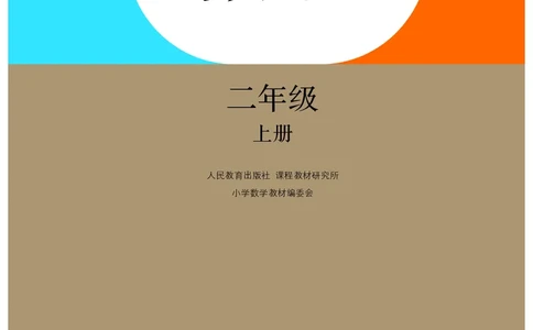 2022人教版二年级上册数学PDF电子课本_二年级上下册资料_小学二年级学习资料-25年更新版_2-03、小学二年级数学上册_2-3-4、电子教材、课本