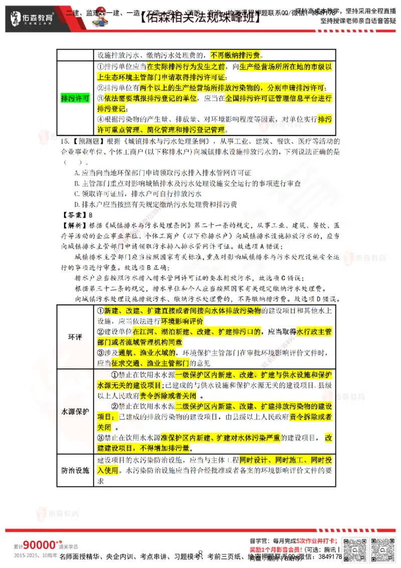 5月8日佑森相关法规珠峰班VIP作业答案_2026年一建法规_2025年一建法规SVIP_02-基础精讲✿高端面授✿深度强化_35-法规《珠峰直播班》叶翼虎YS
