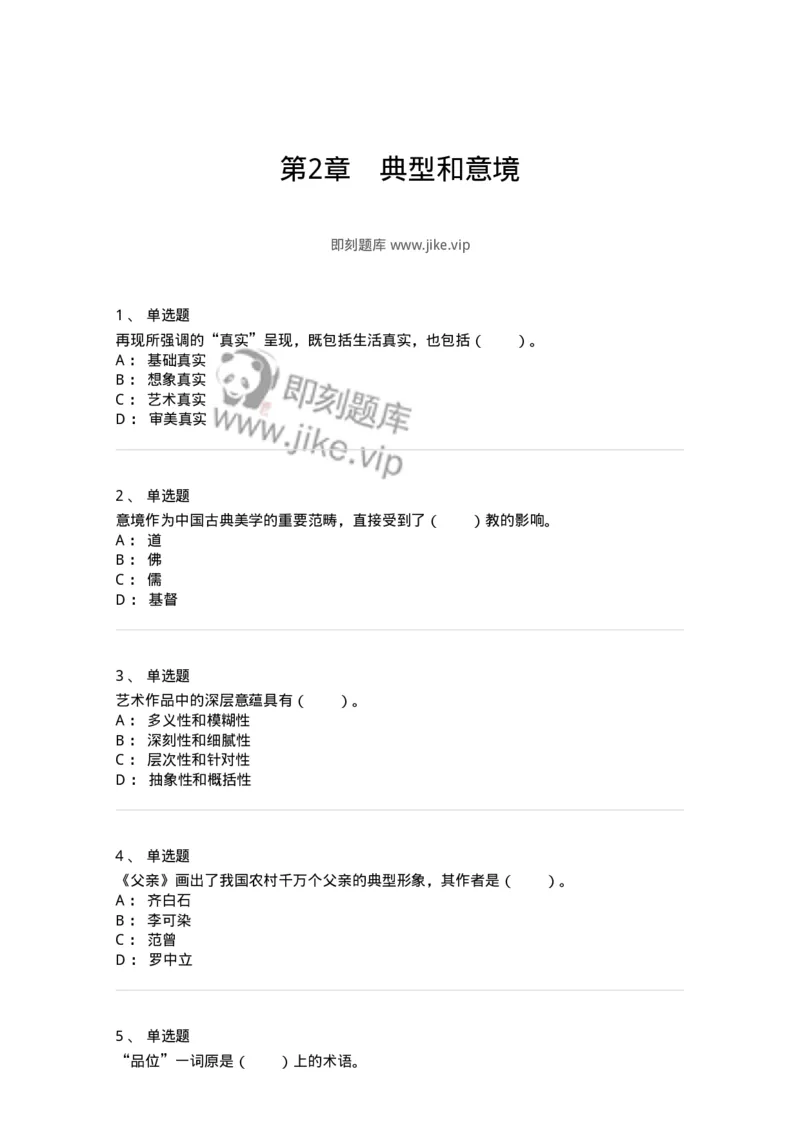 61010402-第2章　典型和意境-194349_军队文职(1)_01.军队文职真题-专业课_（全）版本一（历年真题+章节练习+模拟题）_美术(军队文职)_章节练习_纯题目