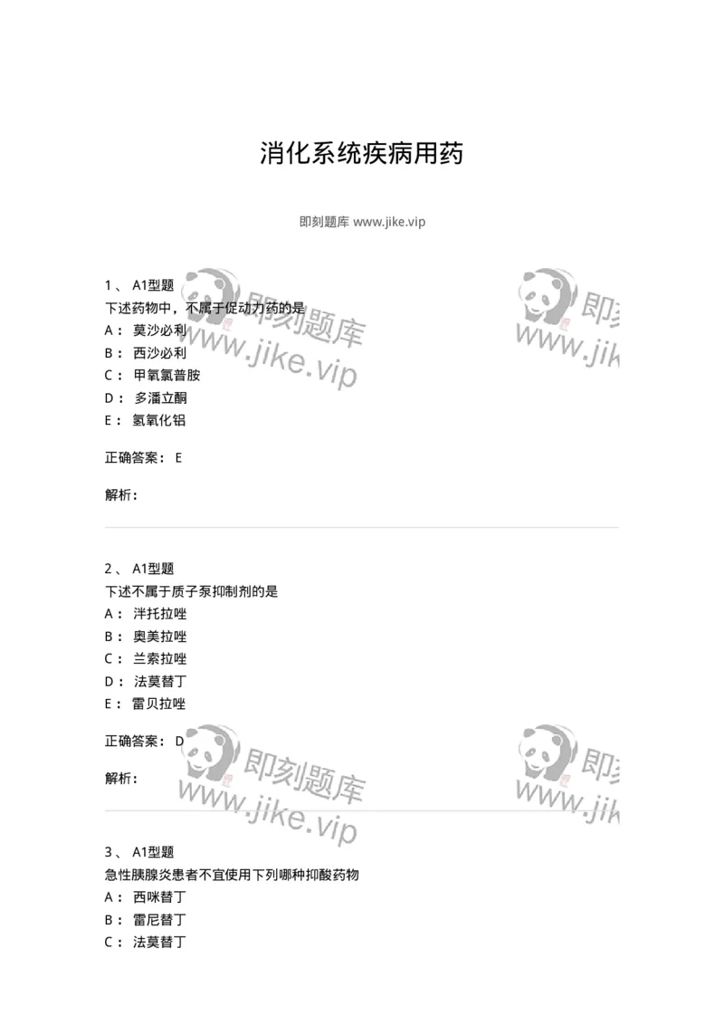 807014-消化系统疾病用药-174538_军队文职(1)_01.军队文职真题-专业课_（全）版本一（历年真题+章节练习+模拟题）_药学(军队文职)_历年真题_题目+解析