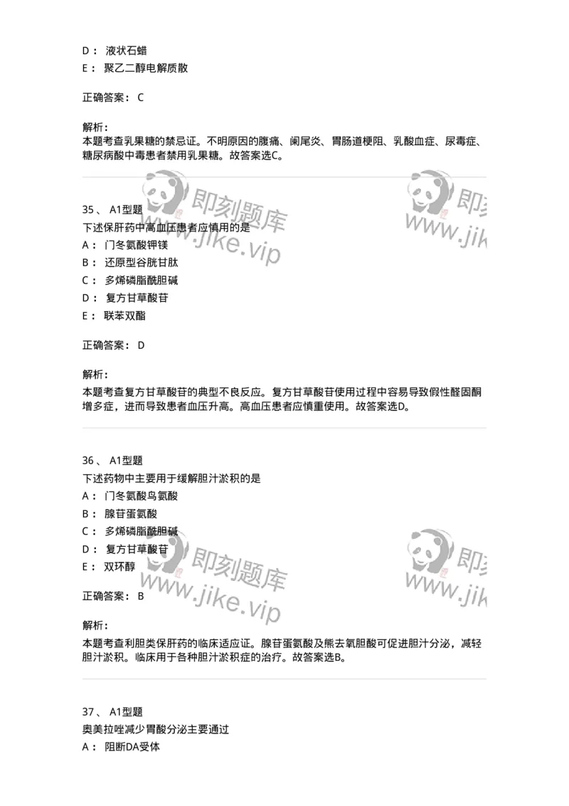 807014-消化系统疾病用药-174538_军队文职(1)_01.军队文职真题-专业课_（全）版本一（历年真题+章节练习+模拟题）_药学(军队文职)_历年真题_题目+解析