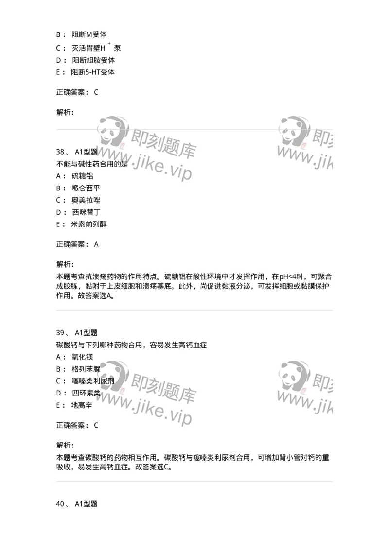 807014-消化系统疾病用药-174538_军队文职(1)_01.军队文职真题-专业课_（全）版本一（历年真题+章节练习+模拟题）_药学(军队文职)_历年真题_题目+解析