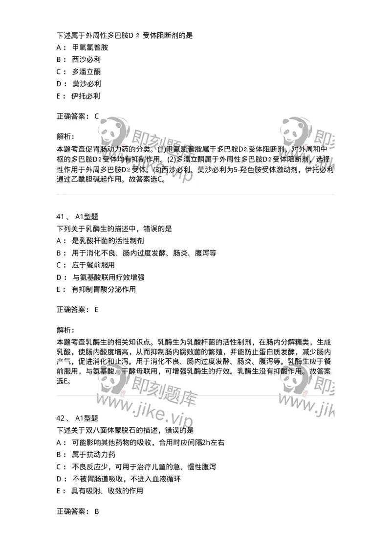 807014-消化系统疾病用药-174538_军队文职(1)_01.军队文职真题-专业课_（全）版本一（历年真题+章节练习+模拟题）_药学(军队文职)_历年真题_题目+解析