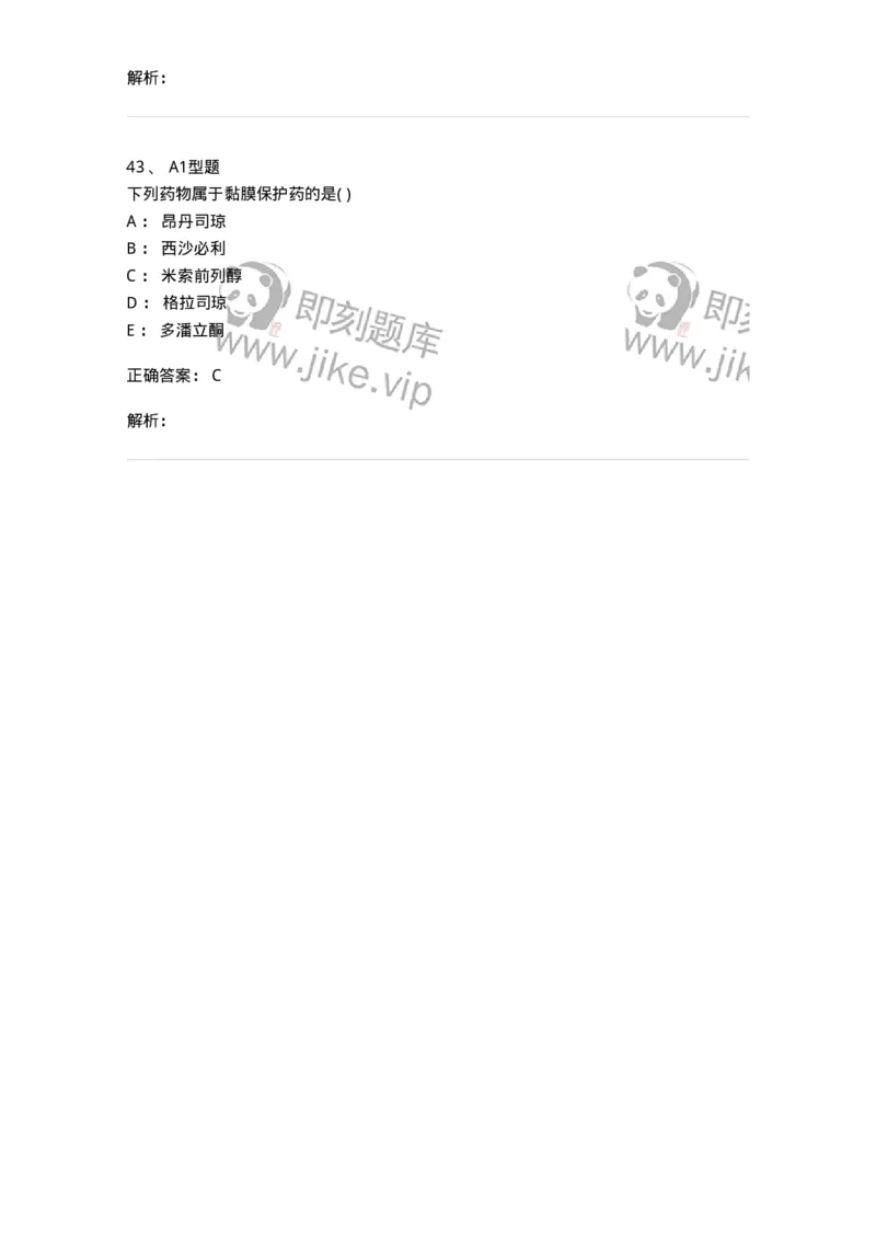 807014-消化系统疾病用药-174538_军队文职(1)_01.军队文职真题-专业课_（全）版本一（历年真题+章节练习+模拟题）_药学(军队文职)_历年真题_题目+解析