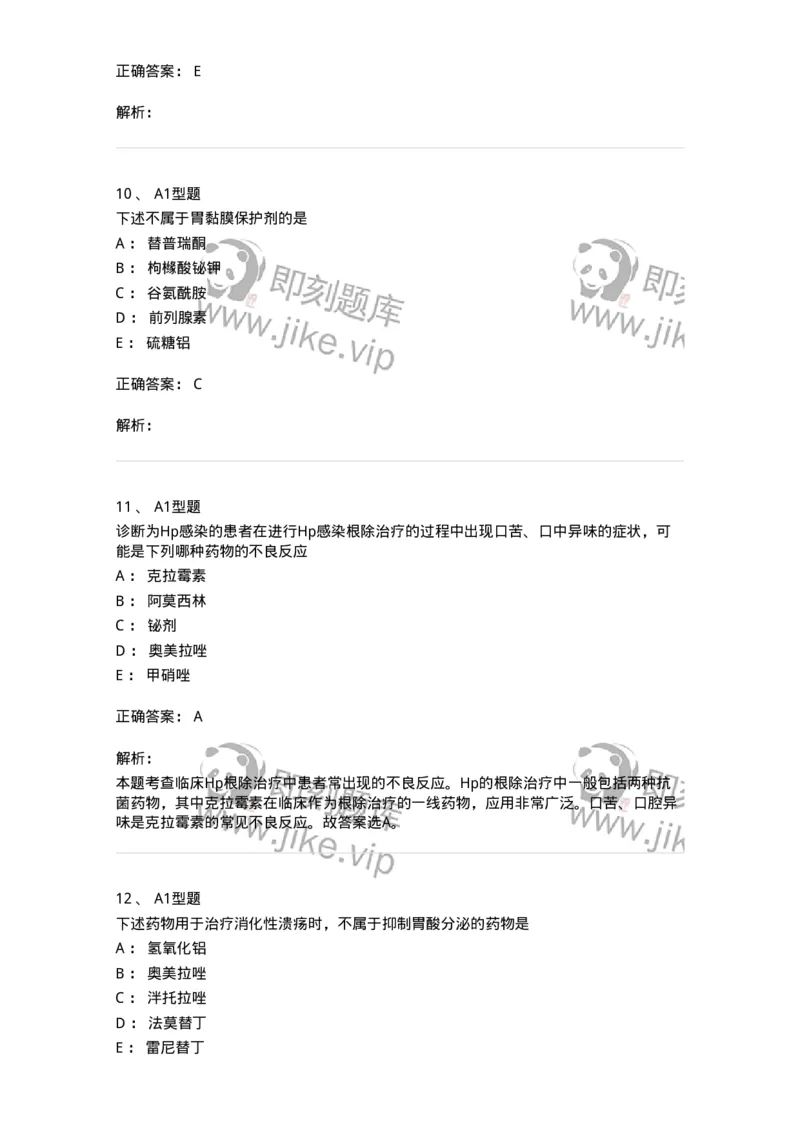 807014-消化系统疾病用药-174538_军队文职(1)_01.军队文职真题-专业课_（全）版本一（历年真题+章节练习+模拟题）_药学(军队文职)_历年真题_题目+解析