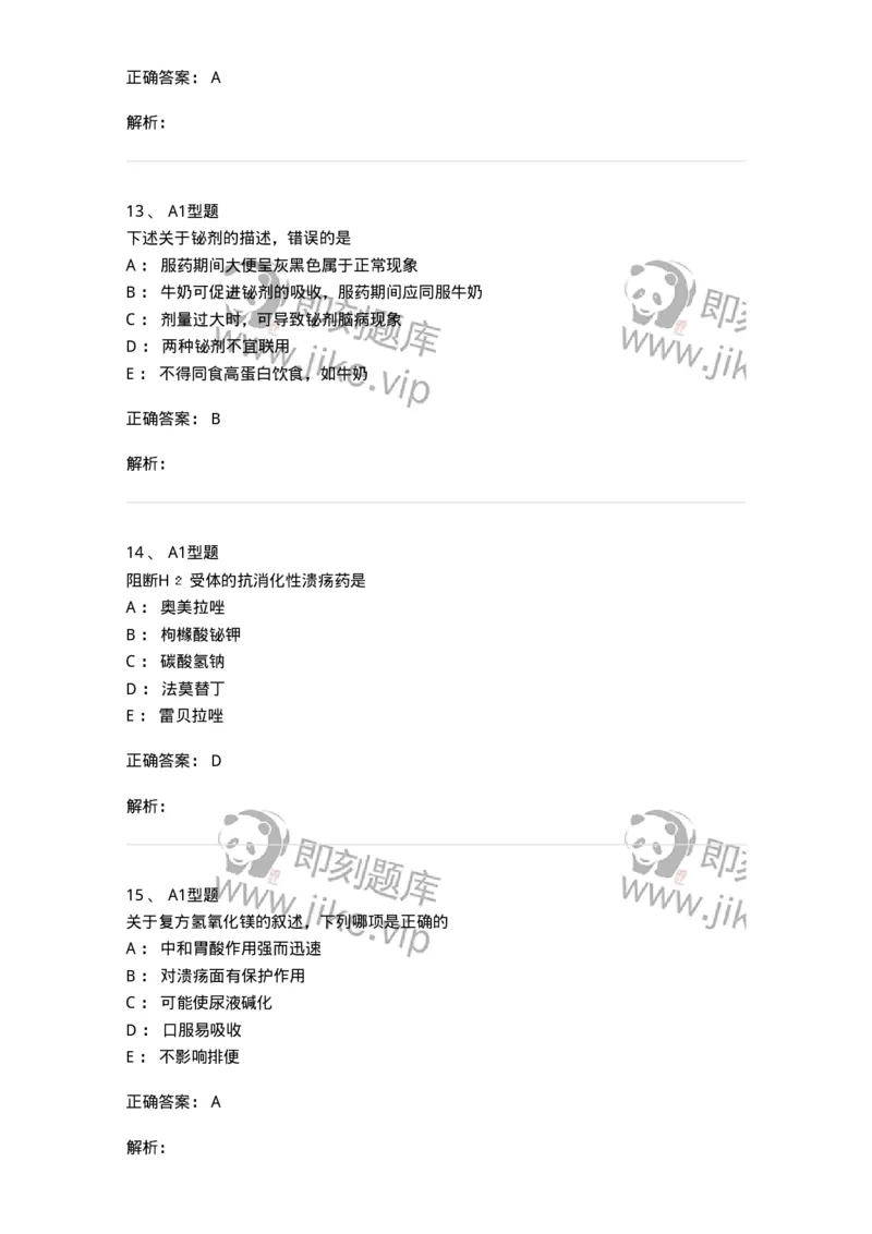 807014-消化系统疾病用药-174538_军队文职(1)_01.军队文职真题-专业课_（全）版本一（历年真题+章节练习+模拟题）_药学(军队文职)_历年真题_题目+解析