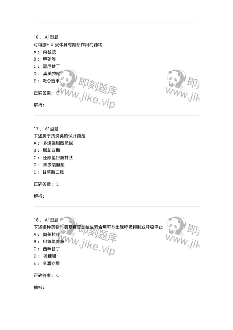 807014-消化系统疾病用药-174538_军队文职(1)_01.军队文职真题-专业课_（全）版本一（历年真题+章节练习+模拟题）_药学(军队文职)_历年真题_题目+解析