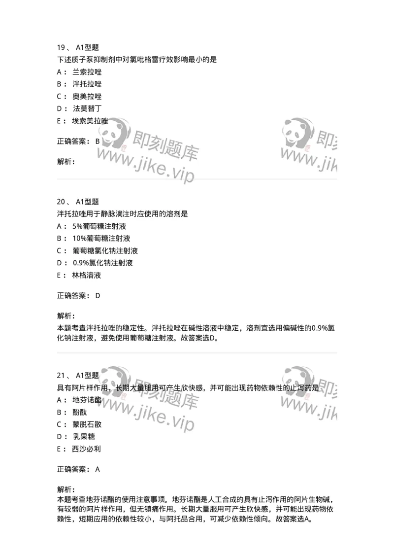 807014-消化系统疾病用药-174538_军队文职(1)_01.军队文职真题-专业课_（全）版本一（历年真题+章节练习+模拟题）_药学(军队文职)_历年真题_题目+解析