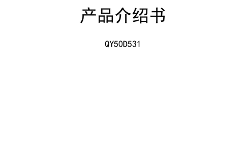 (汽车吊50吨)中联QY50T吊车参数_2021-2023年优秀施组方案_施工方案_咸阳体育广场项目地下装配式多层预应力双T板结构快速安装方案_1.施工方案_3.附件三：机械参数