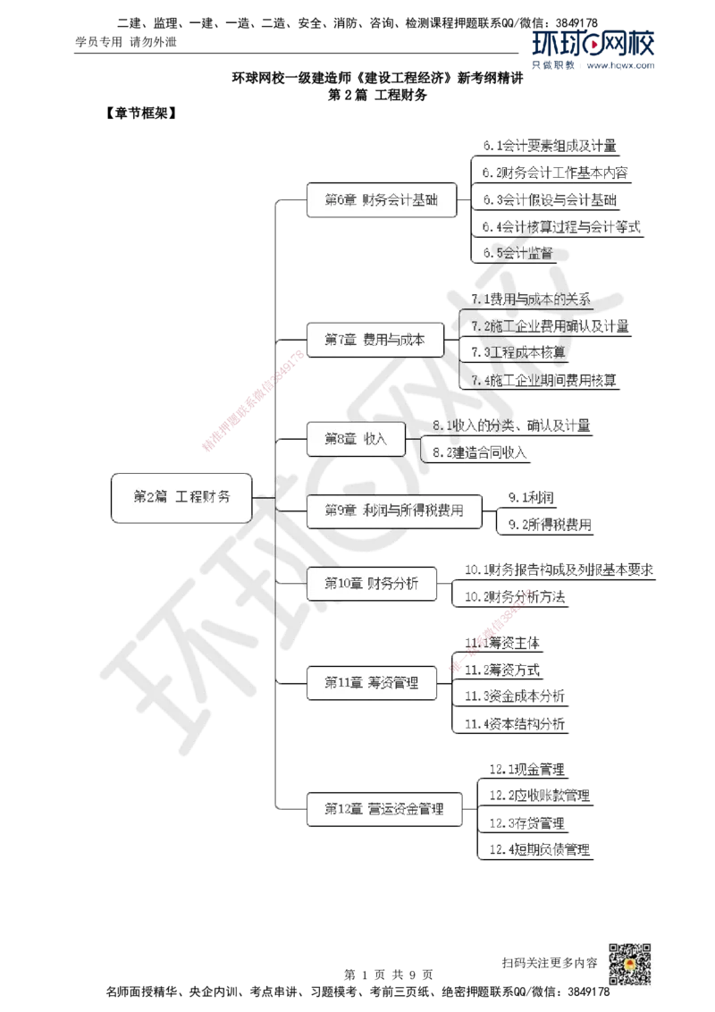 13.第13讲-第6章财务会计基础_2026年一级建造师_2026年一建经济_2025年一建经济SVIP_02-基础精讲✿高端面授✿深度强化_21-经济《考点精讲班》张涌、胡安然HQ推荐_胡安然_讲义