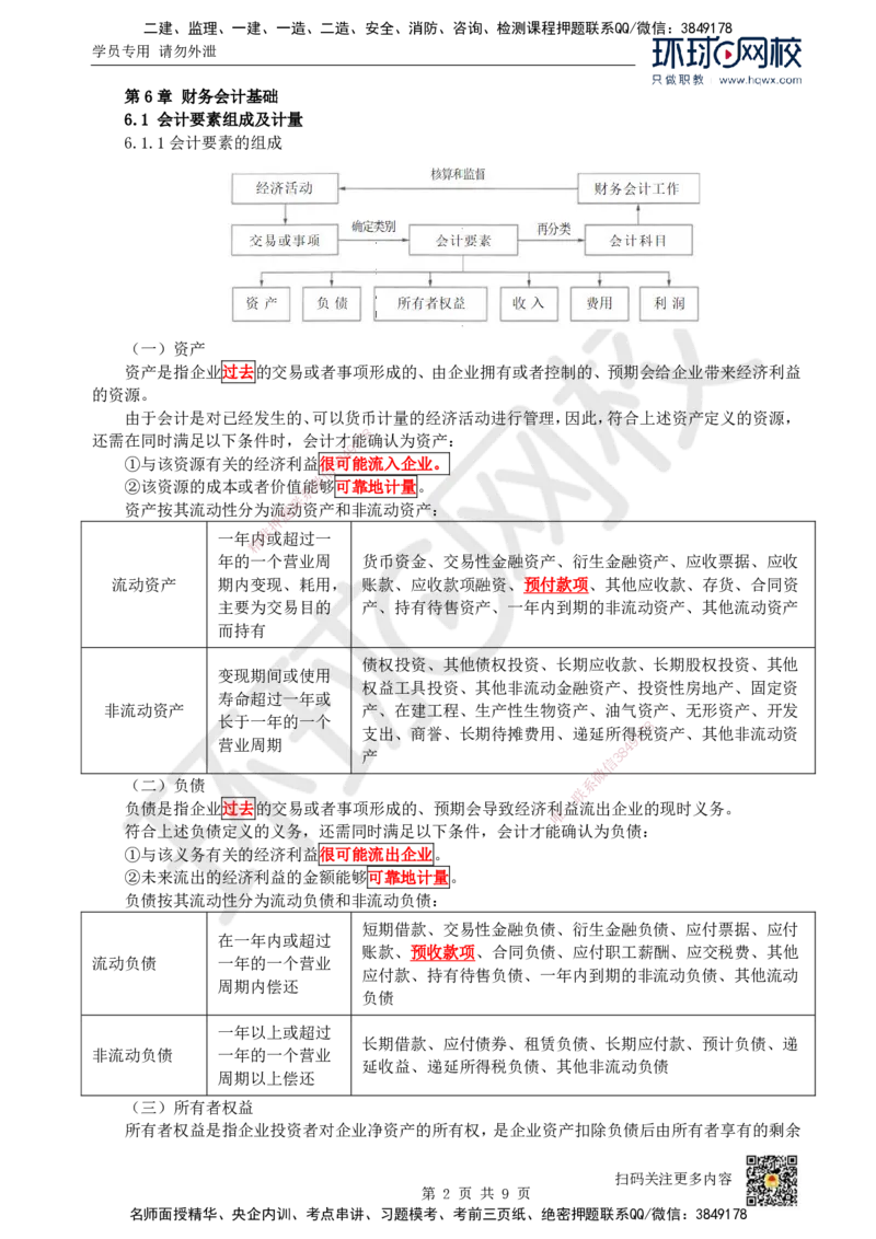 13.第13讲-第6章财务会计基础_2026年一级建造师_2026年一建经济_2025年一建经济SVIP_02-基础精讲✿高端面授✿深度强化_21-经济《考点精讲班》张涌、胡安然HQ推荐_胡安然_讲义