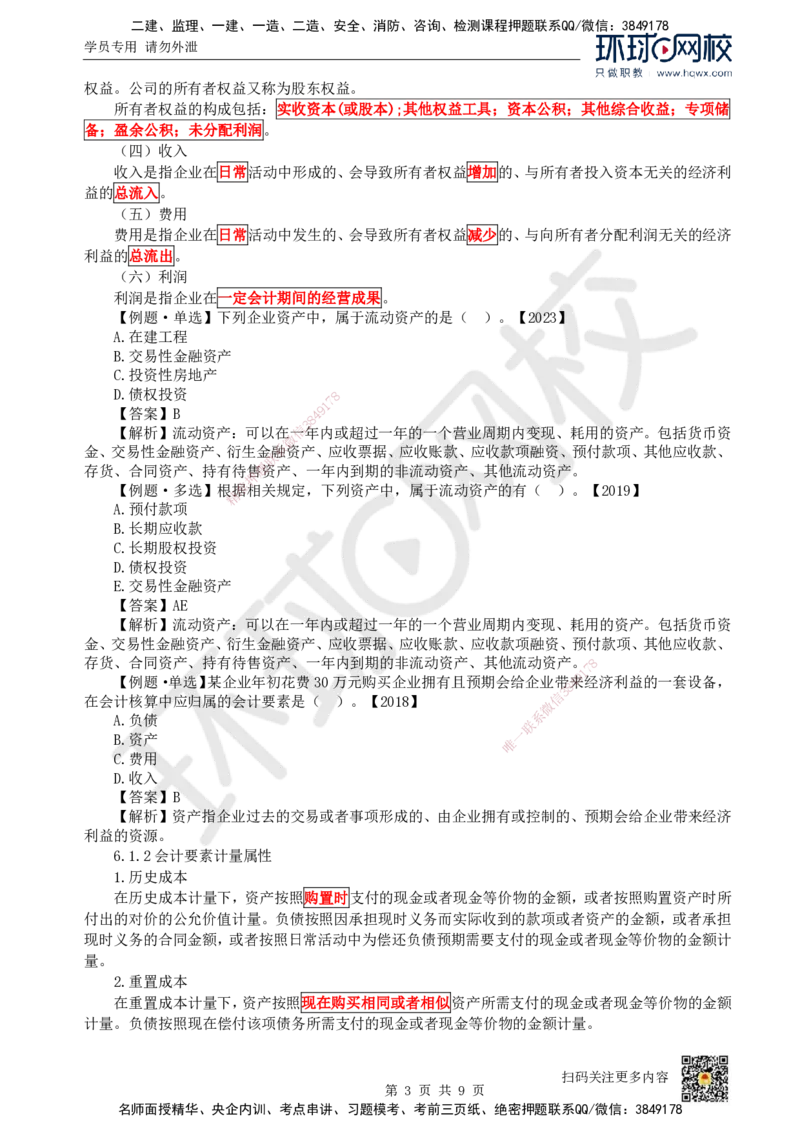13.第13讲-第6章财务会计基础_2026年一级建造师_2026年一建经济_2025年一建经济SVIP_02-基础精讲✿高端面授✿深度强化_21-经济《考点精讲班》张涌、胡安然HQ推荐_胡安然_讲义