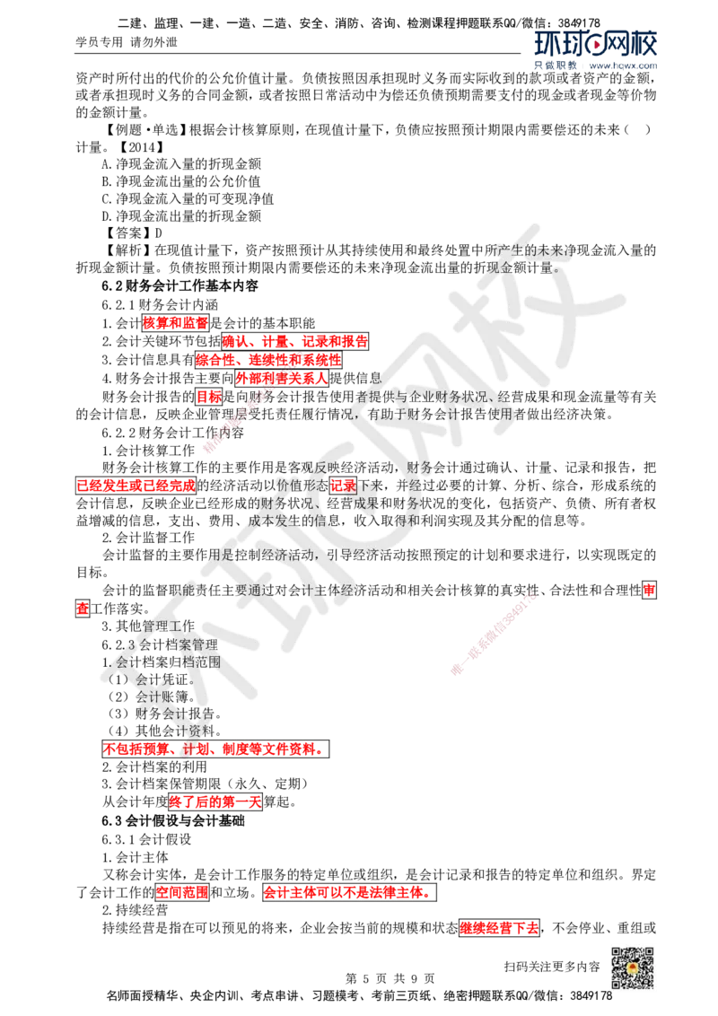 13.第13讲-第6章财务会计基础_2026年一级建造师_2026年一建经济_2025年一建经济SVIP_02-基础精讲✿高端面授✿深度强化_21-经济《考点精讲班》张涌、胡安然HQ推荐_胡安然_讲义