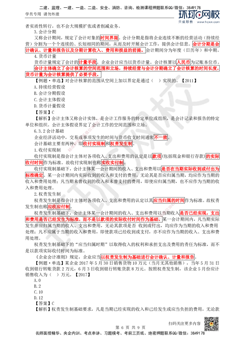13.第13讲-第6章财务会计基础_2026年一级建造师_2026年一建经济_2025年一建经济SVIP_02-基础精讲✿高端面授✿深度强化_21-经济《考点精讲班》张涌、胡安然HQ推荐_胡安然_讲义