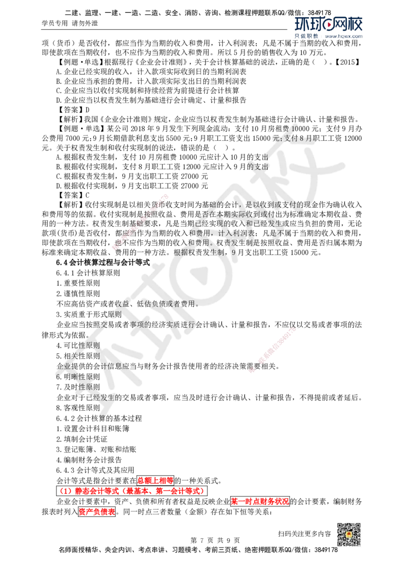 13.第13讲-第6章财务会计基础_2026年一级建造师_2026年一建经济_2025年一建经济SVIP_02-基础精讲✿高端面授✿深度强化_21-经济《考点精讲班》张涌、胡安然HQ推荐_胡安然_讲义