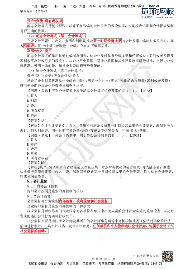 13.第13讲-第6章财务会计基础_2026年一级建造师_2026年一建经济_2025年一建经济SVIP_02-基础精讲✿高端面授✿深度强化_21-经济《考点精讲班》张涌、胡安然HQ推荐_胡安然_讲义
