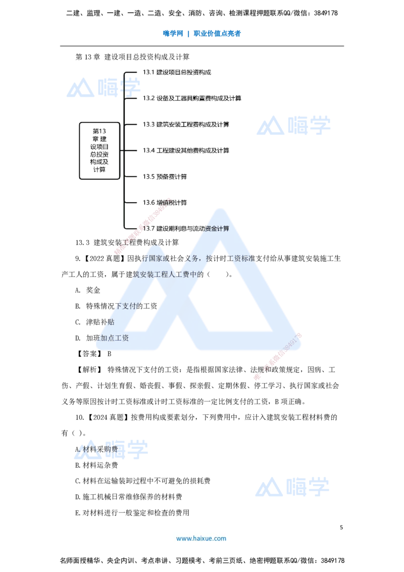 18.2025王晓波-万能母题特训-（17）第13章建设项目总投资构成及计算1_2026年一级建造师_2026年一建经济_2025年一建经济SVIP_03-习题精析✿实战特训✿模考通关_讲义