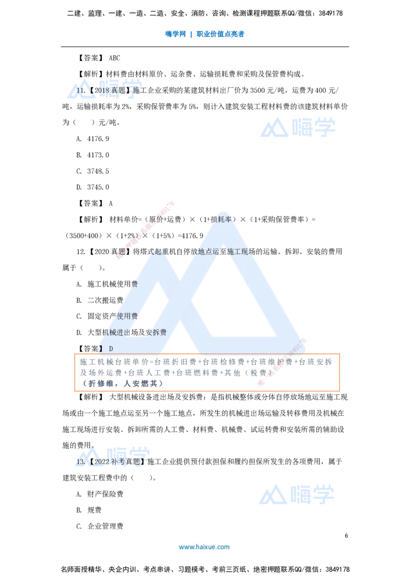 18.2025王晓波-万能母题特训-（17）第13章建设项目总投资构成及计算1_2026年一级建造师_2026年一建经济_2025年一建经济SVIP_03-习题精析✿实战特训✿模考通关_讲义