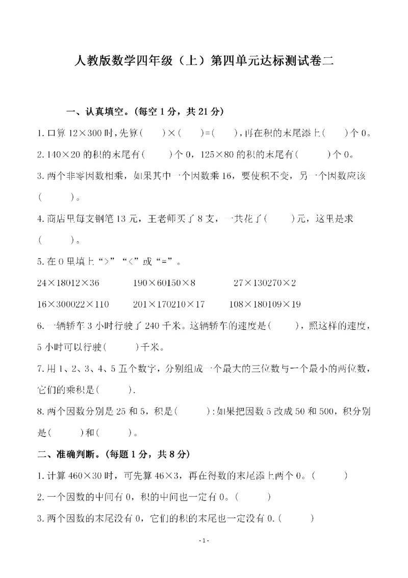 四（上）人教版数学第四单元检测试卷二_上册_四（上）数学试卷_四（上）人教版数学期末单元期中试卷