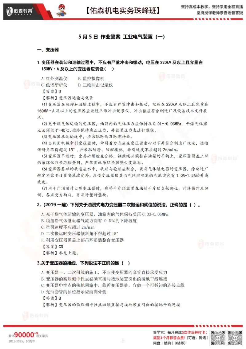 5月5日佑森机电实务珠峰班VIP作业答案_2026年一级建造师_2026年一建机电_2025年一建机电SVIP_02-基础精讲✿高端面授✿深度强化_34-机电《珠峰直播班》丁雷YS推荐