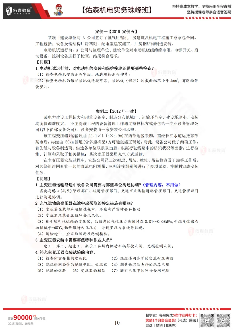 5月5日佑森机电实务珠峰班VIP作业答案_2026年一级建造师_2026年一建机电_2025年一建机电SVIP_02-基础精讲✿高端面授✿深度强化_34-机电《珠峰直播班》丁雷YS推荐
