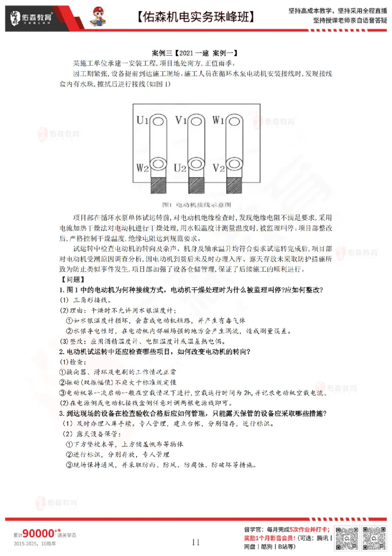 5月5日佑森机电实务珠峰班VIP作业答案_2026年一级建造师_2026年一建机电_2025年一建机电SVIP_02-基础精讲✿高端面授✿深度强化_34-机电《珠峰直播班》丁雷YS推荐