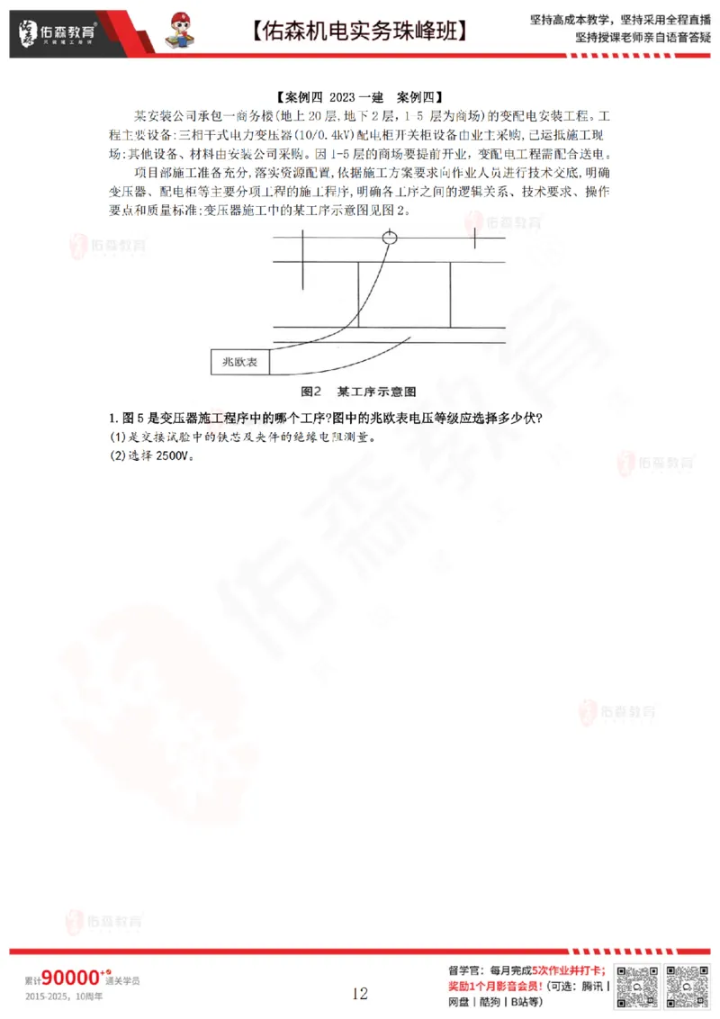 5月5日佑森机电实务珠峰班VIP作业答案_2026年一级建造师_2026年一建机电_2025年一建机电SVIP_02-基础精讲✿高端面授✿深度强化_34-机电《珠峰直播班》丁雷YS推荐