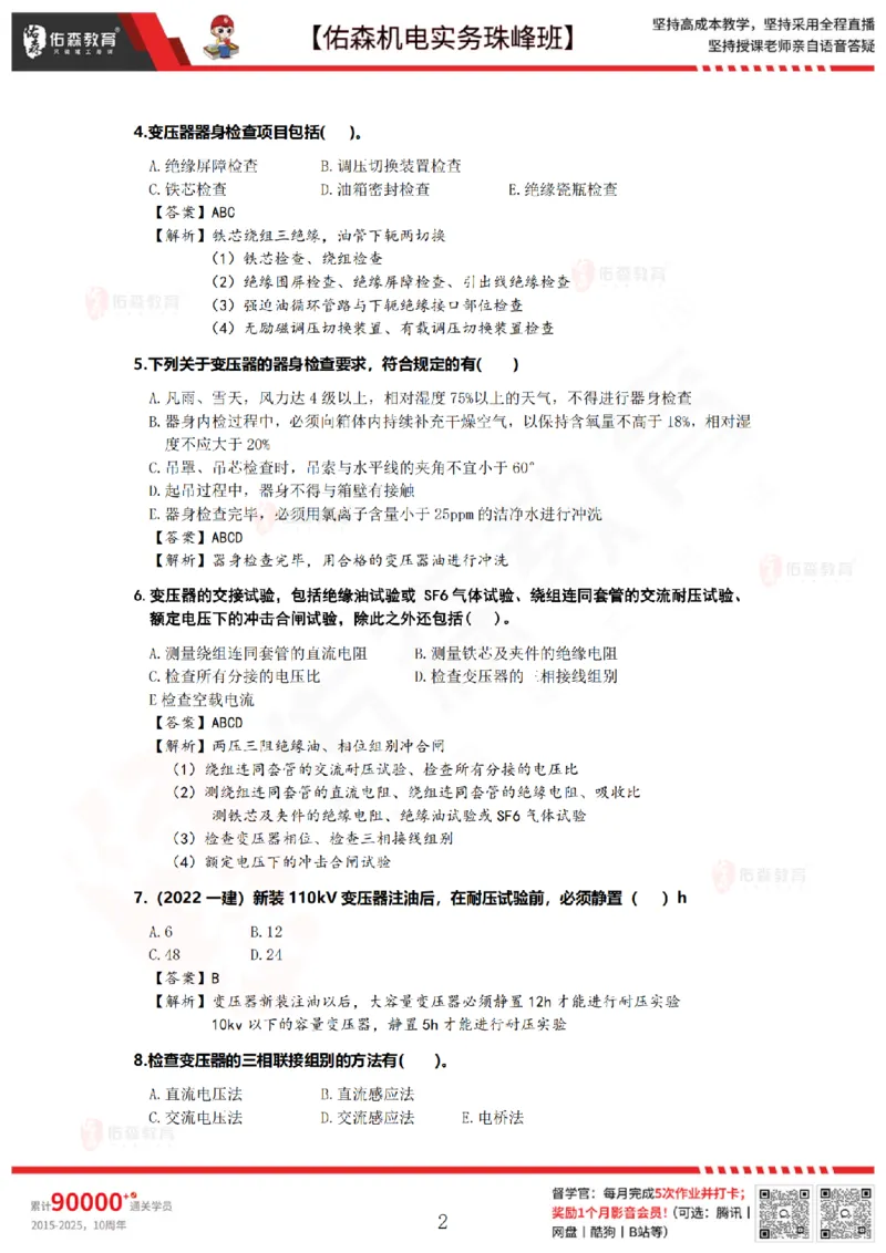 5月5日佑森机电实务珠峰班VIP作业答案_2026年一级建造师_2026年一建机电_2025年一建机电SVIP_02-基础精讲✿高端面授✿深度强化_34-机电《珠峰直播班》丁雷YS推荐