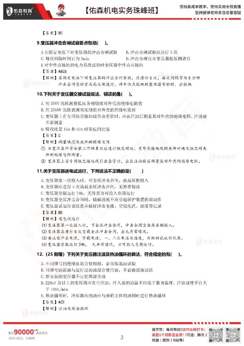 5月5日佑森机电实务珠峰班VIP作业答案_2026年一级建造师_2026年一建机电_2025年一建机电SVIP_02-基础精讲✿高端面授✿深度强化_34-机电《珠峰直播班》丁雷YS推荐