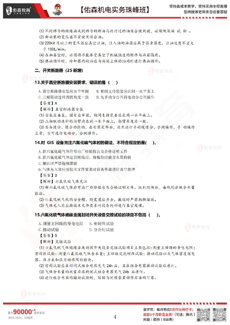 5月5日佑森机电实务珠峰班VIP作业答案_2026年一级建造师_2026年一建机电_2025年一建机电SVIP_02-基础精讲✿高端面授✿深度强化_34-机电《珠峰直播班》丁雷YS推荐