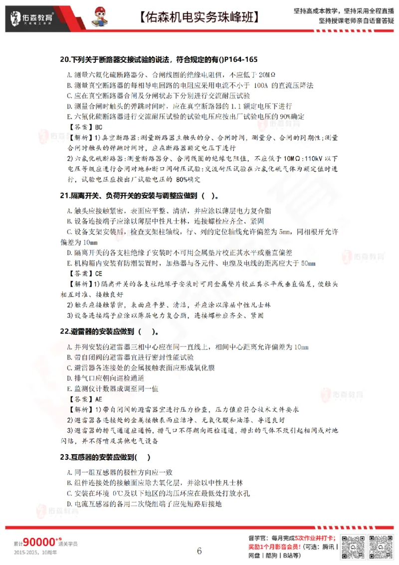 5月5日佑森机电实务珠峰班VIP作业答案_2026年一级建造师_2026年一建机电_2025年一建机电SVIP_02-基础精讲✿高端面授✿深度强化_34-机电《珠峰直播班》丁雷YS推荐