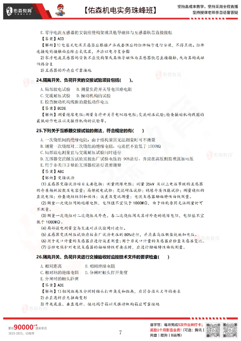 5月5日佑森机电实务珠峰班VIP作业答案_2026年一级建造师_2026年一建机电_2025年一建机电SVIP_02-基础精讲✿高端面授✿深度强化_34-机电《珠峰直播班》丁雷YS推荐