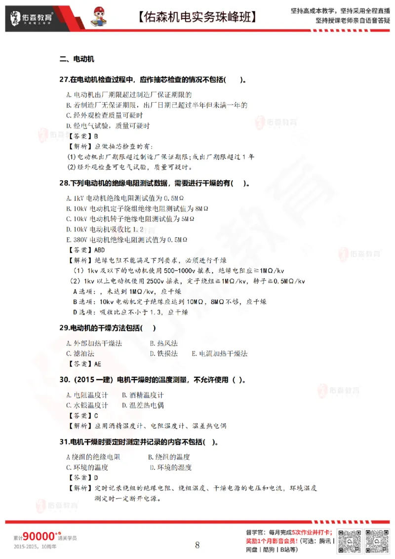5月5日佑森机电实务珠峰班VIP作业答案_2026年一级建造师_2026年一建机电_2025年一建机电SVIP_02-基础精讲✿高端面授✿深度强化_34-机电《珠峰直播班》丁雷YS推荐