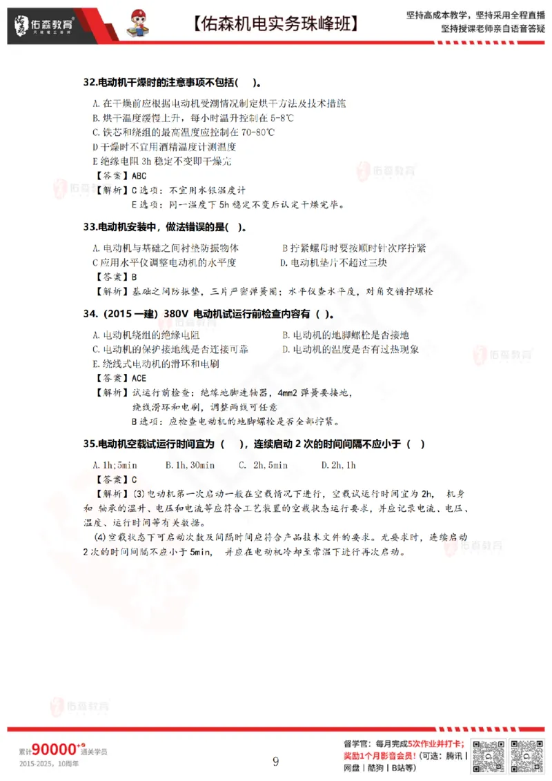 5月5日佑森机电实务珠峰班VIP作业答案_2026年一级建造师_2026年一建机电_2025年一建机电SVIP_02-基础精讲✿高端面授✿深度强化_34-机电《珠峰直播班》丁雷YS推荐