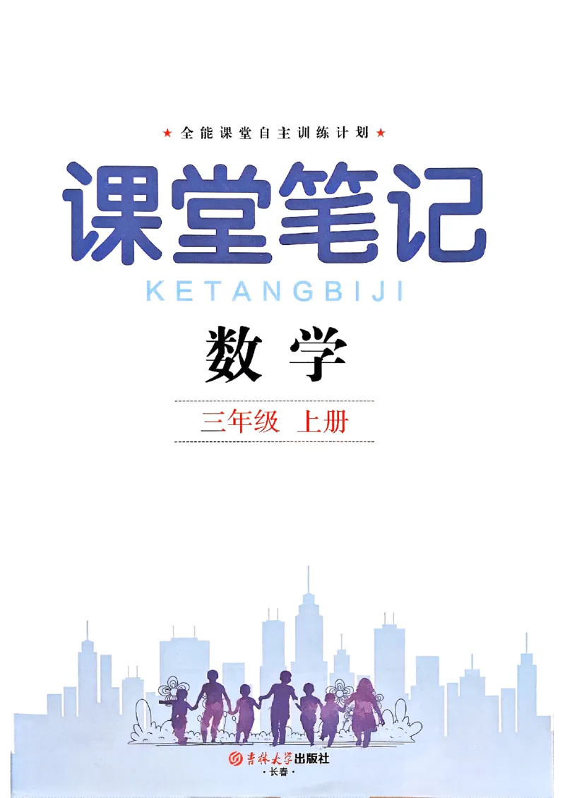 25秋三上人教数学《课堂笔记》120页_2025秋《全能课堂课堂笔记》数学人教1-6