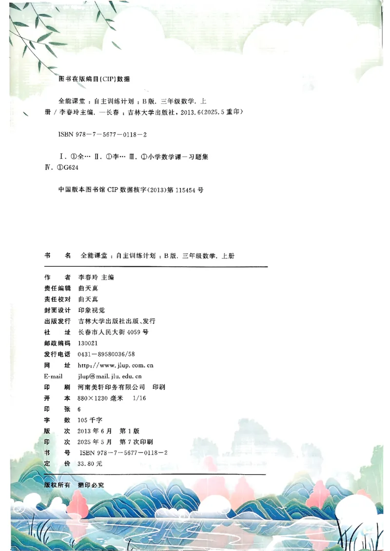 25秋三上人教数学《课堂笔记》120页_2025秋《全能课堂课堂笔记》数学人教1-6