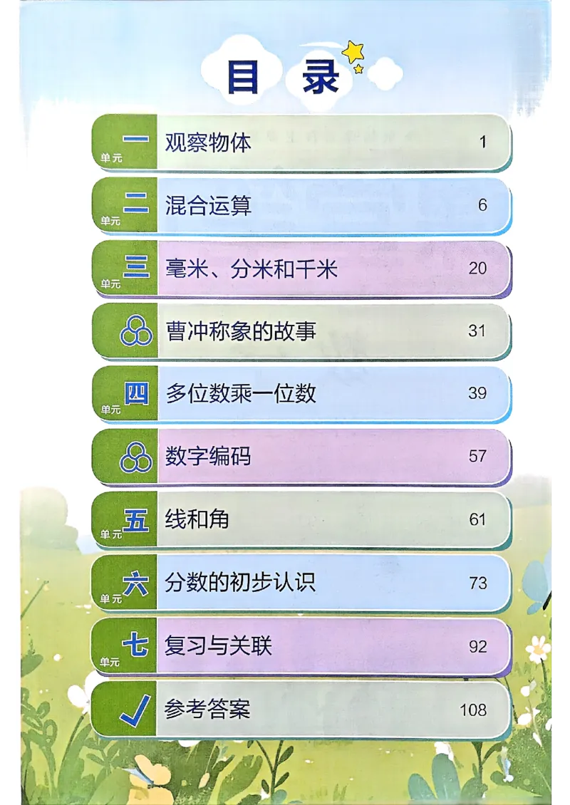 25秋三上人教数学《课堂笔记》120页_2025秋《全能课堂课堂笔记》数学人教1-6