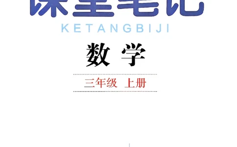 25秋三上人教数学《课堂笔记》120页_2025秋《全能课堂课堂笔记》数学人教1-6
