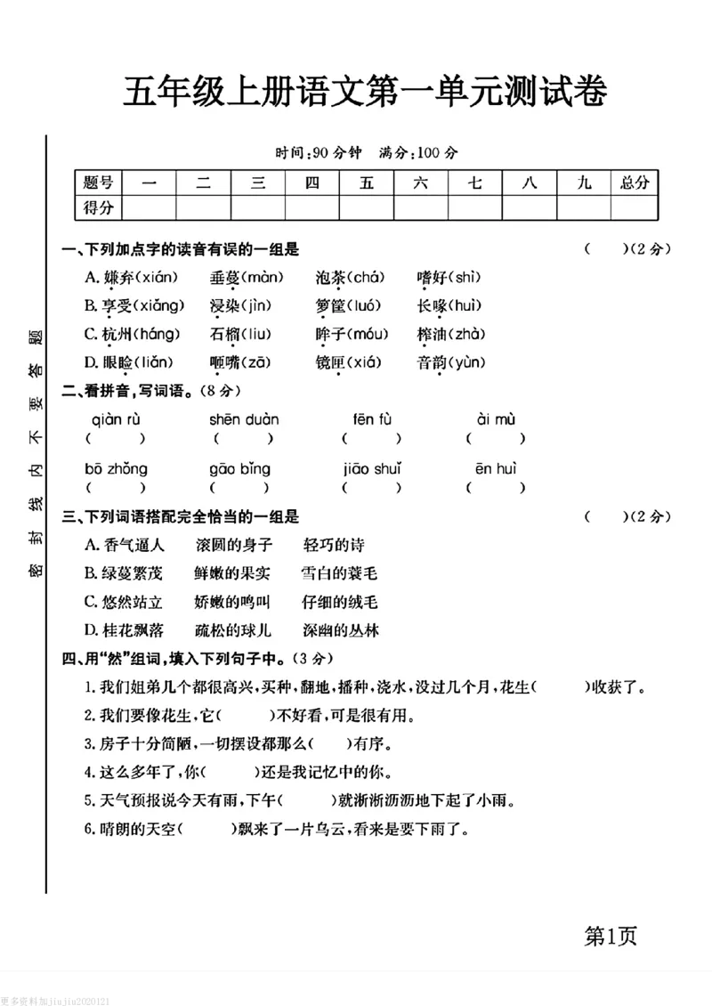 五年级上册语文第一单元测试卷_2025秋语文、数学第一单元检测卷五年级
