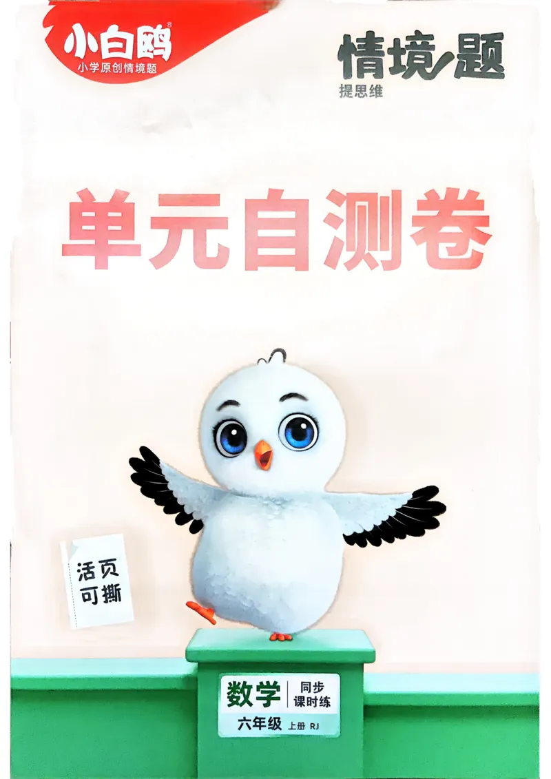 数学RJ6年级上册：单元自测卷_2026版小白鸥6年级上人教数学情景题