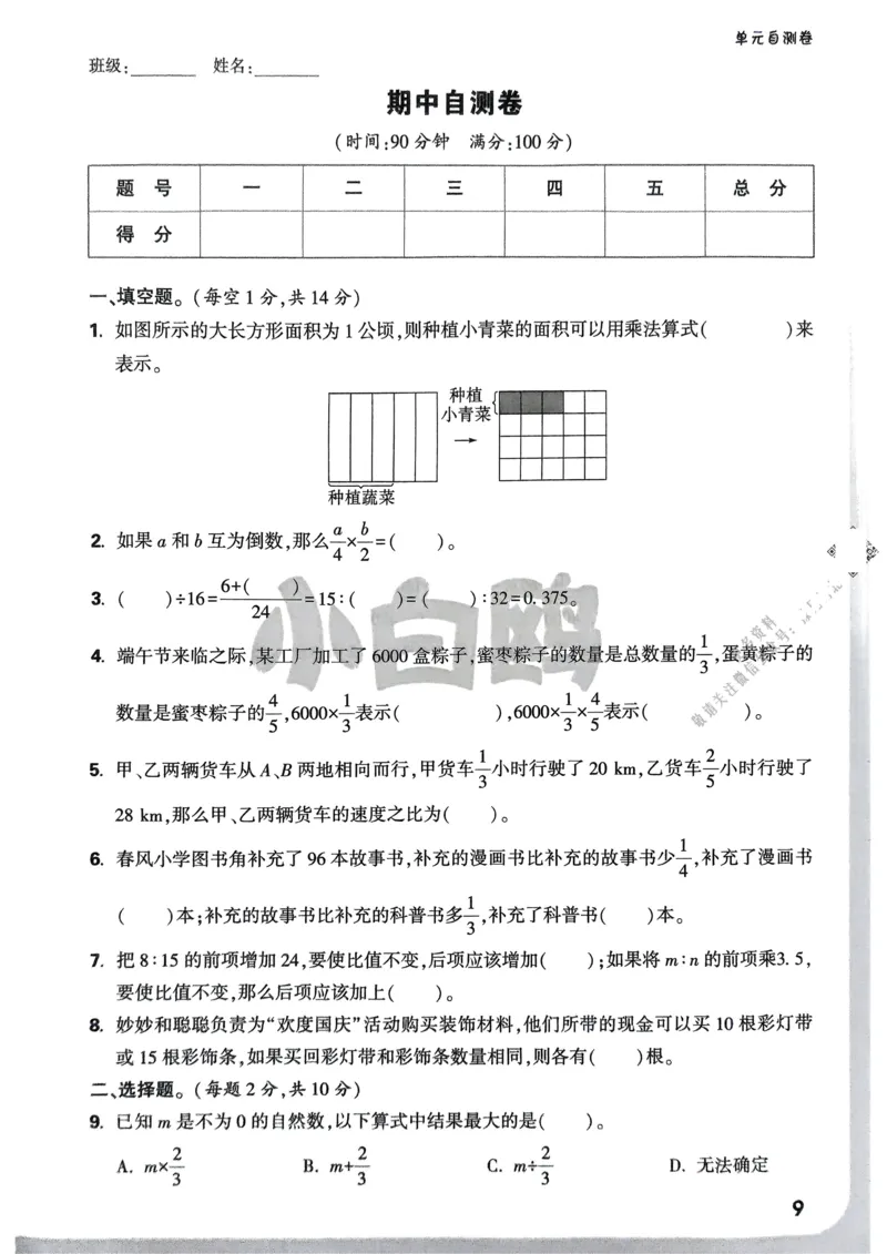数学RJ6年级上册：单元自测卷_2026版小白鸥6年级上人教数学情景题