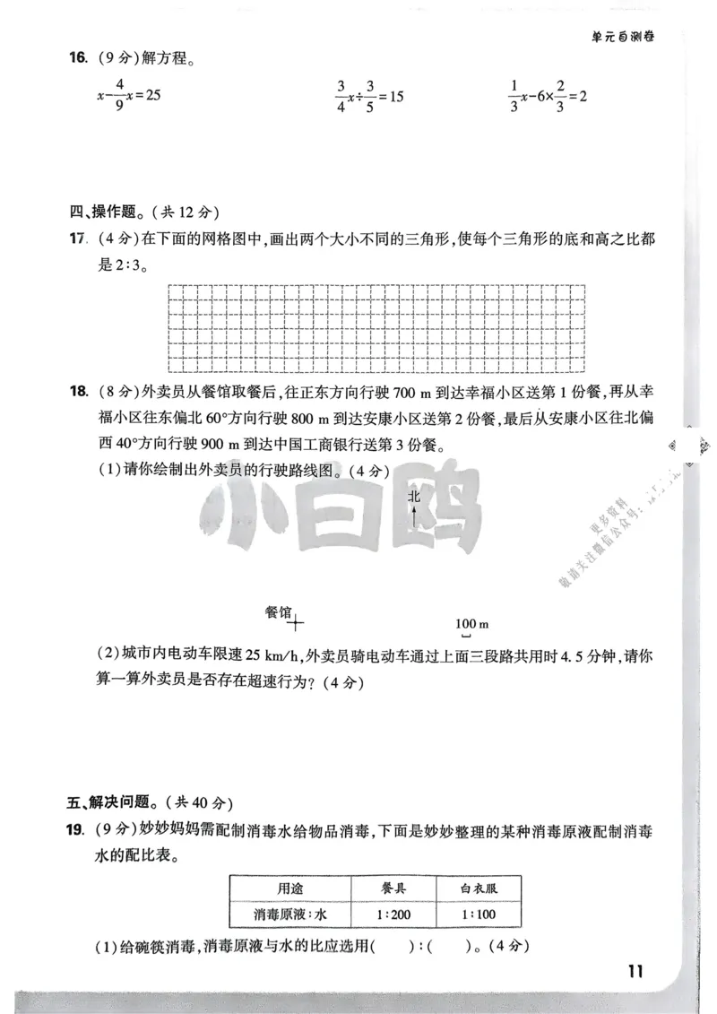数学RJ6年级上册：单元自测卷_2026版小白鸥6年级上人教数学情景题