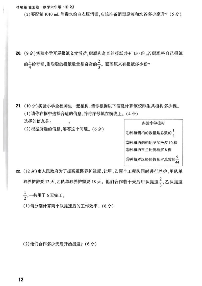 数学RJ6年级上册：单元自测卷_2026版小白鸥6年级上人教数学情景题
