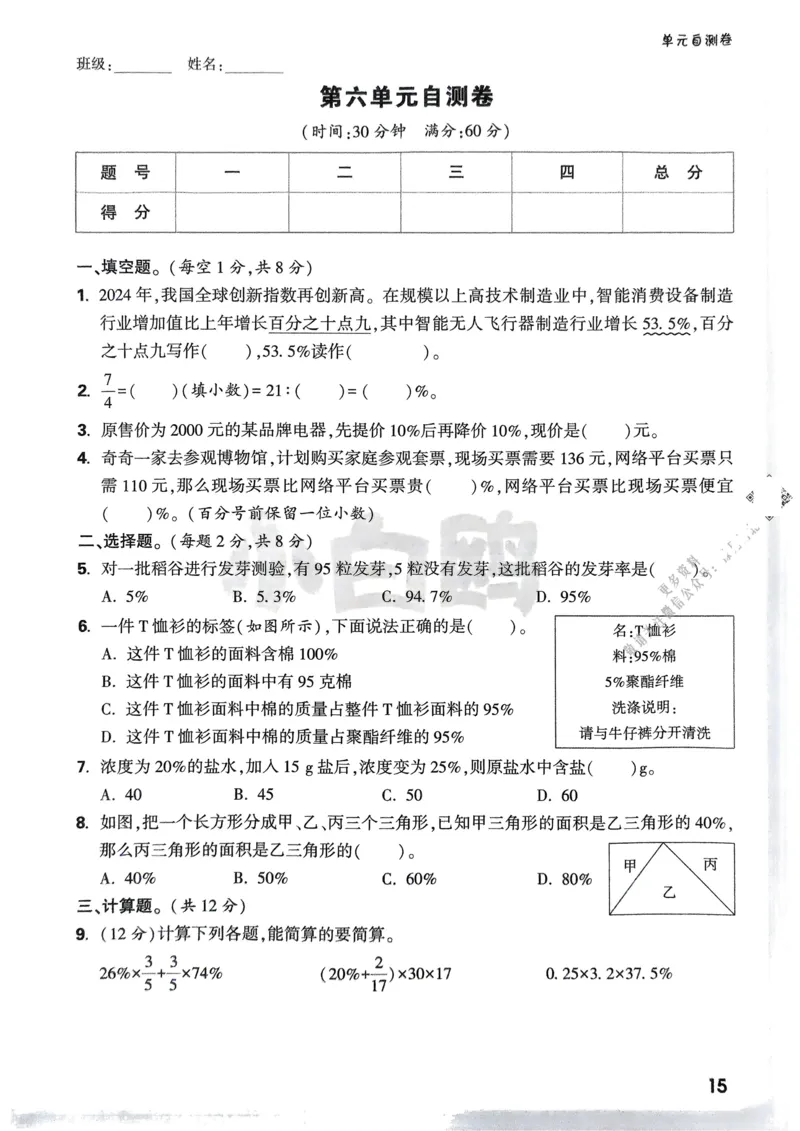 数学RJ6年级上册：单元自测卷_2026版小白鸥6年级上人教数学情景题