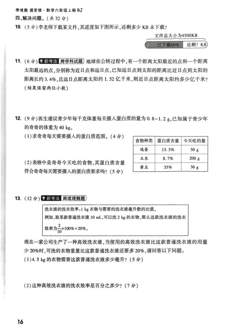 数学RJ6年级上册：单元自测卷_2026版小白鸥6年级上人教数学情景题
