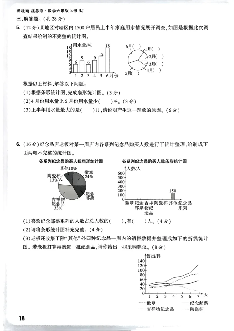 数学RJ6年级上册：单元自测卷_2026版小白鸥6年级上人教数学情景题