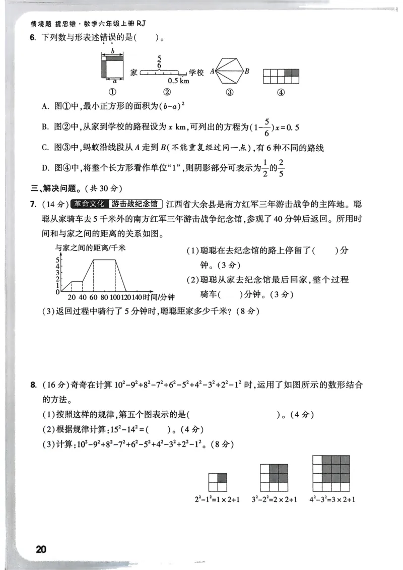 数学RJ6年级上册：单元自测卷_2026版小白鸥6年级上人教数学情景题