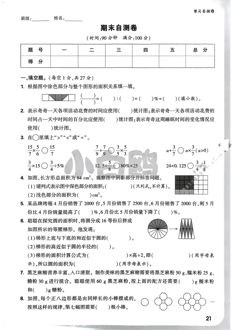 数学RJ6年级上册：单元自测卷_2026版小白鸥6年级上人教数学情景题