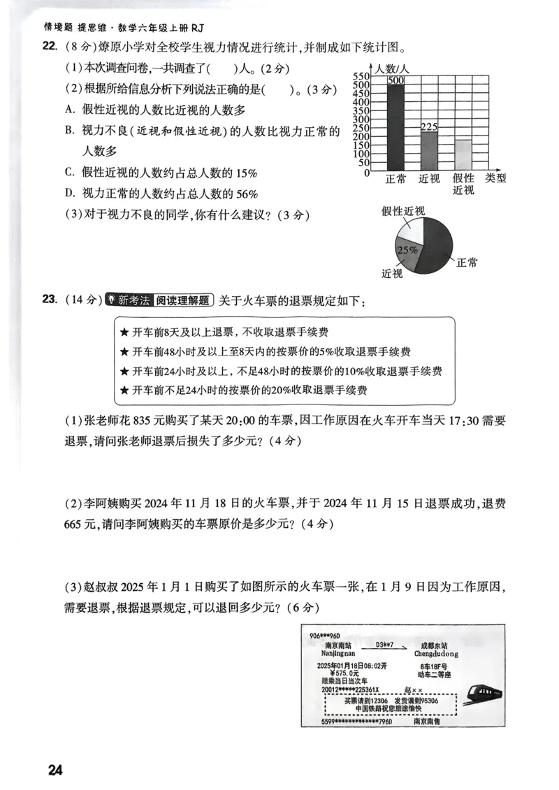 数学RJ6年级上册：单元自测卷_2026版小白鸥6年级上人教数学情景题